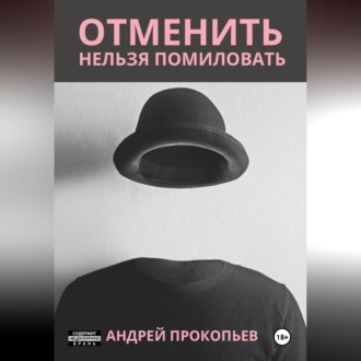 Обложка книги «Отменить нельзя помиловать»