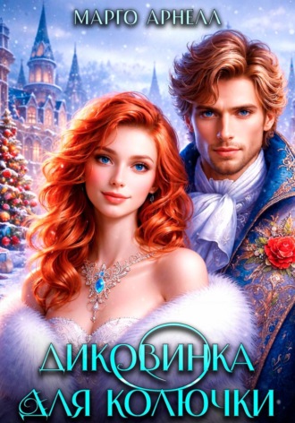 Обложка книги «Диковинка для Колючки»