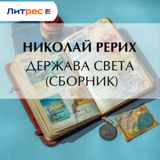 Обложка книги «Держава Света (сборник)»