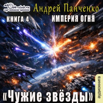 Обложка книги «Чужие звёзды»