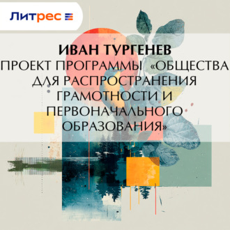 Обложка книги «Проект программы «Общества для распространения грамотности и первоначального образования»»