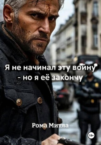 Обложка книги «Я не начинал эту войну - но я её закончу»