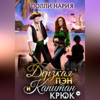 Обложка книги «Дерзкая Пэн и Капитан Крюк»