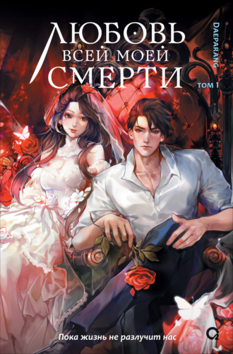 Обложка книги «Любовь всей моей смерти. Том 1»