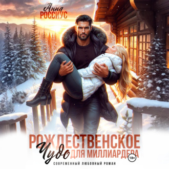 Обложка книги «Рождественское чудо для миллиардера»