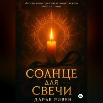 Обложка книги «Солнце для свечи»