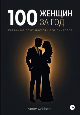 Обложка книги «100 женщин за год. Реальный опыт настоящего пикапера»