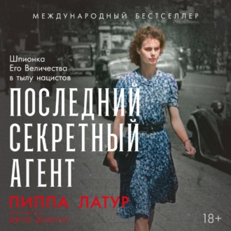 Обложка книги «Последний секретный агент: Шпионка Его Величества в тылу нацистов»