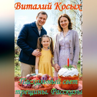 Обложка книги «Пасхальный свет трещины. Рассказы»