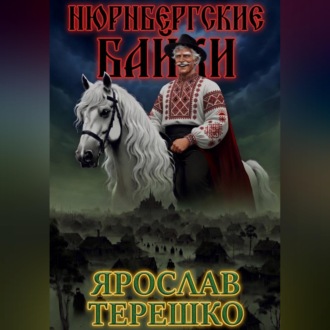 Обложка книги «НЮРНБЕРГСКИЕ БАЙКИ»