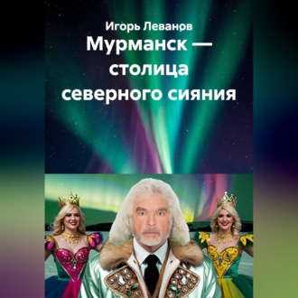 Обложка книги «Мурманск — столица северного сияния»