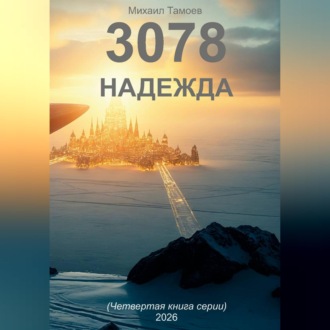 Обложка книги «3078. Надежда (книга четвертая)»