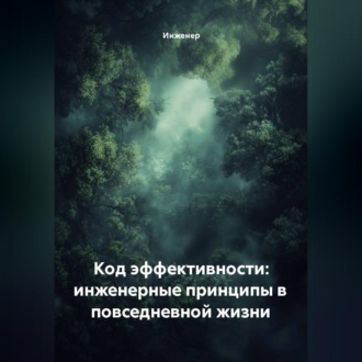 Обложка книги «Код эффективности: инженерные принципы в повседневной жизни»