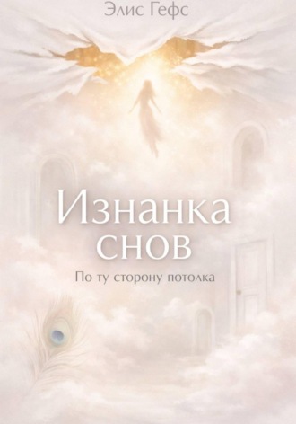 Обложка книги «Изнанка снов. По ту сторону потолка»