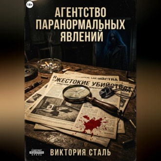 Обложка книги «Агентство паранормальных явлений»