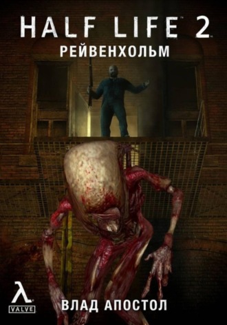 Обложка книги «Half-Life 2: Рейвенхольм. После»
