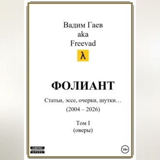 Обложка книги «Фолиант (статьи, эссе, очерки, шутки), т. 1»
