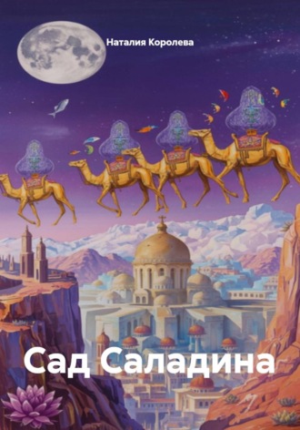 Обложка книги «Сад Саладина»