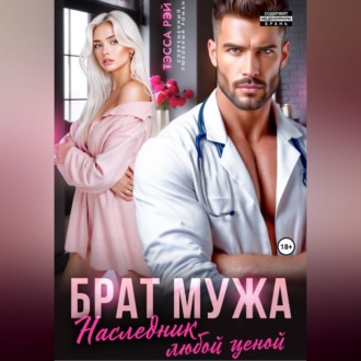 Обложка книги «Брат мужа. Наследник любой ценой»