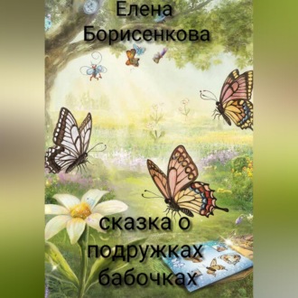 Обложка книги «Сказка о подружках бабочках»