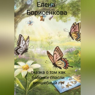 Обложка книги «Сказка о том как бабочки спасли волшебный луг»