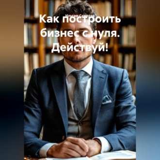 Обложка книги «Как построить бизнес с нуля. Действуй!»