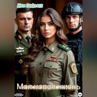 Обложка книги «Моя новая жизнь»