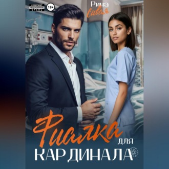 Обложка книги «Фиалка для Кардинала»