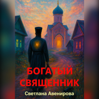 Обложка книги «Богатый священник»