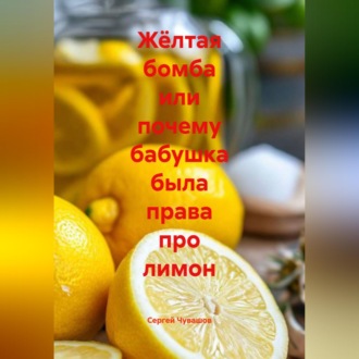 Обложка книги «Жёлтая бомба или почему бабушка была права про лимон»