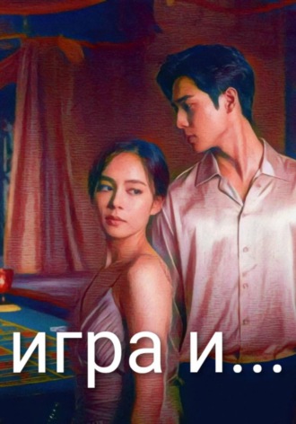 Обложка книги «Игра и...»