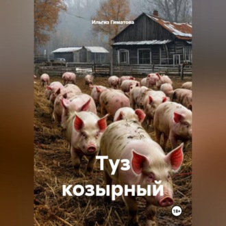 Обложка книги «Туз козырный»
