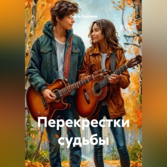 Обложка книги «Перекрестки судьбы»