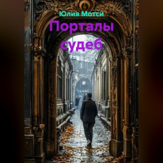 Обложка книги «Порталы судеб»
