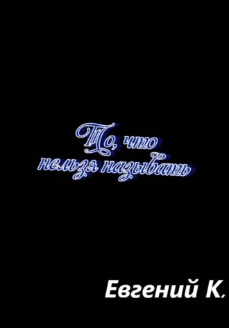 Обложка книги «То, что нельзя называть»