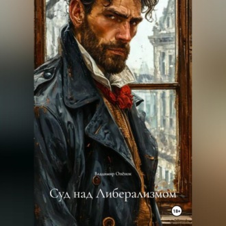 Обложка книги «Суд над Либерализмом»