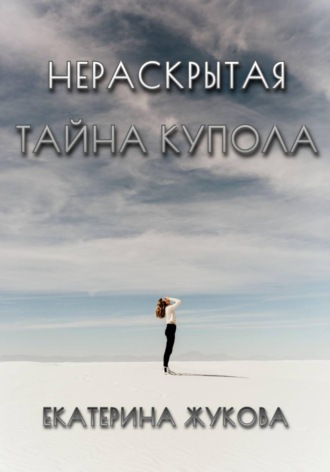 Обложка книги «Нераскрытая тайна купола»