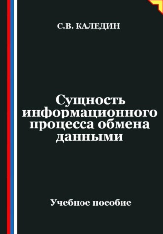 Обложка книги «Сущность информационного процесса обмена данными»