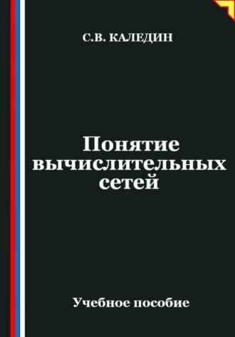 Обложка книги «Понятие вычислительных сетей»