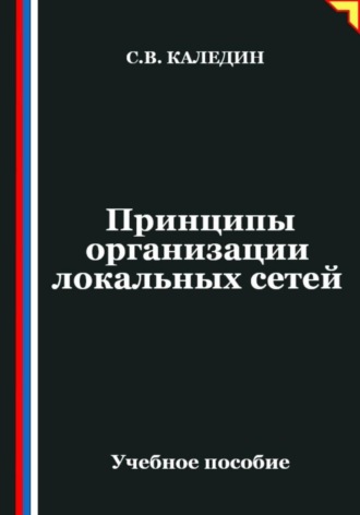 Обложка книги «Принципы организации локальных сетей»