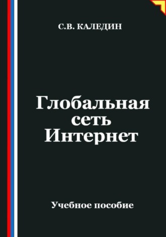 Обложка книги «Глобальная сеть Интернет»