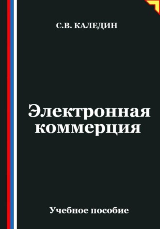 Обложка книги «Электронная коммерция»