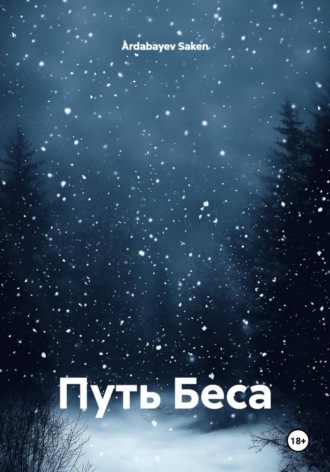 Обложка книги «Путь Беса»