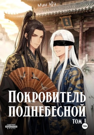 Обложка книги «Покровитель поднебесной. Том 1»