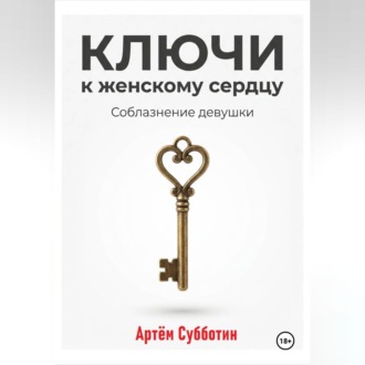 Обложка книги «Ключи к женскому сердцу. Соблазнение девушки»