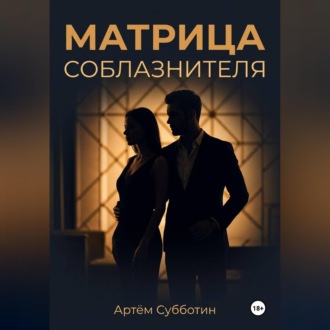Обложка книги «Матрица соблазнителя»