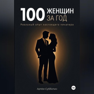 Обложка книги «100 женщин за год. Реальный опыт настоящего пикапера»