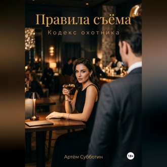 Обложка книги «Правила съёма. Кодекс охотника»