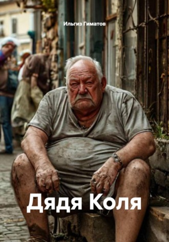Обложка книги «Дядя Коля»
