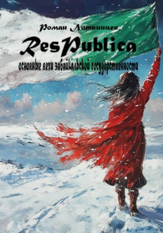 Обложка книги «Respublica. Основные вехи Забайкальской государственности»
